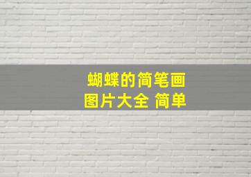 蝴蝶的简笔画图片大全 简单